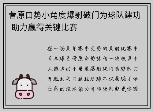 菅原由势小角度爆射破门为球队建功 助力赢得关键比赛