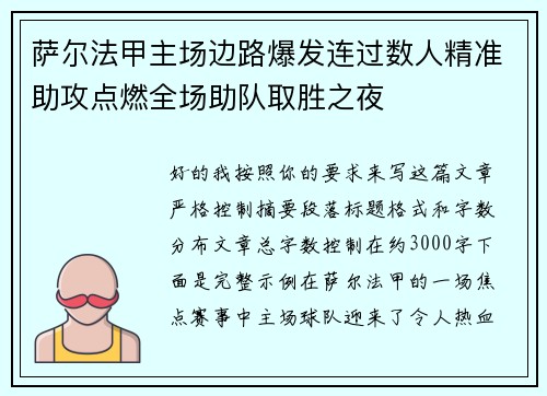 萨尔法甲主场边路爆发连过数人精准助攻点燃全场助队取胜之夜