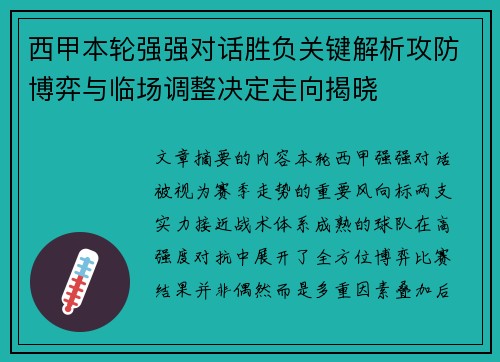 西甲本轮强强对话胜负关键解析攻防博弈与临场调整决定走向揭晓