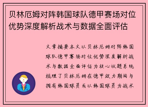 贝林厄姆对阵韩国球队德甲赛场对位优势深度解析战术与数据全面评估