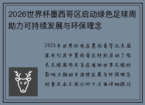 2026世界杯墨西哥区启动绿色足球周助力可持续发展与环保理念