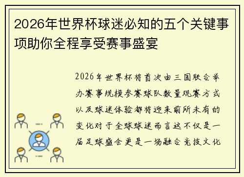 2026年世界杯球迷必知的五个关键事项助你全程享受赛事盛宴