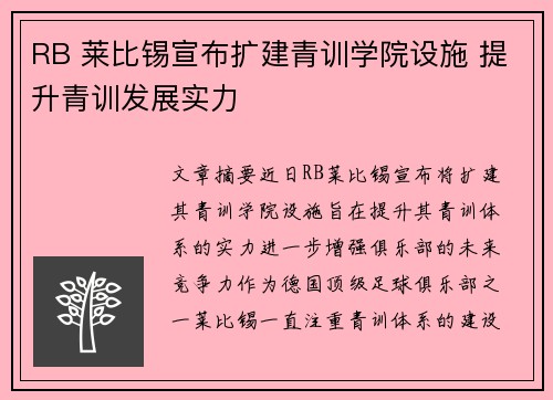 RB 莱比锡宣布扩建青训学院设施 提升青训发展实力