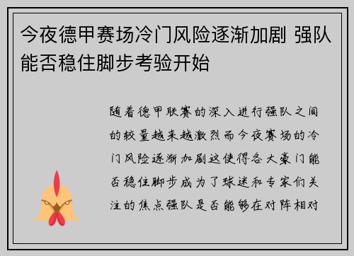 今夜德甲赛场冷门风险逐渐加剧 强队能否稳住脚步考验开始
